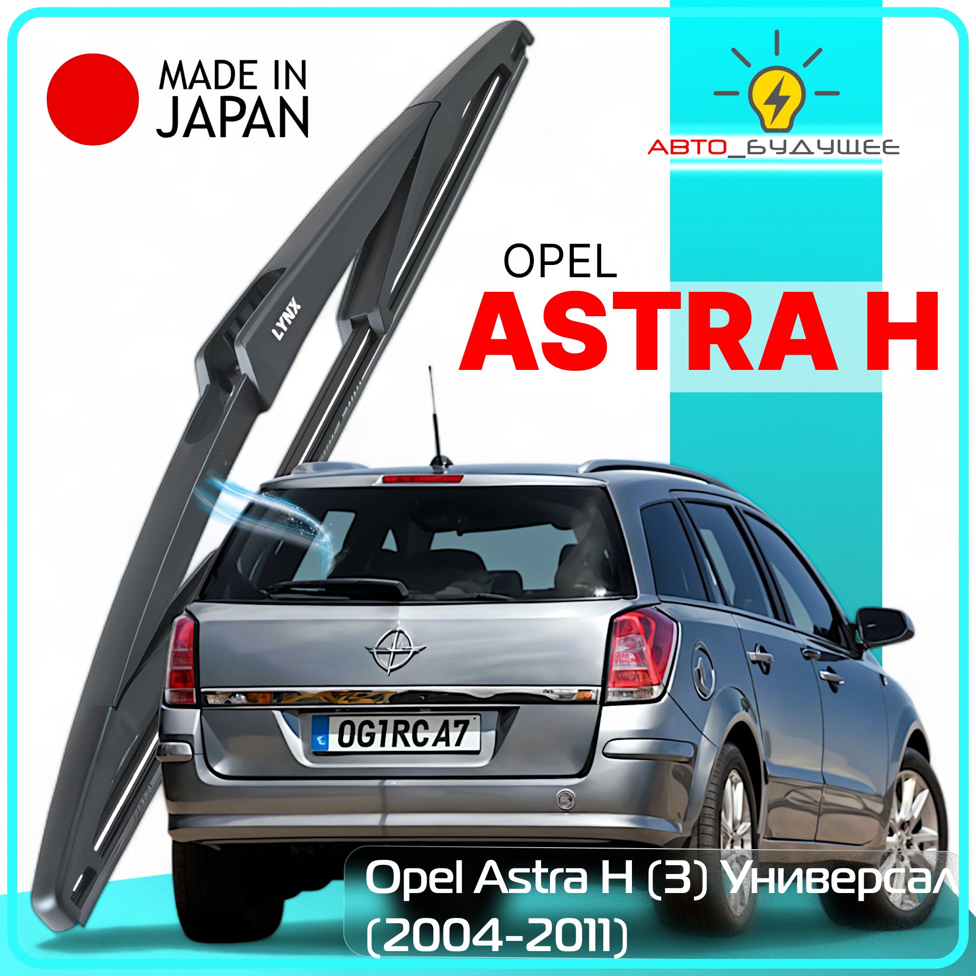 ДворникзаднийOpelAstraH(3)/ОпельАстраНуниверсал20042005200620072008200920102011Щеткастеклоочистителязадняя,300мм