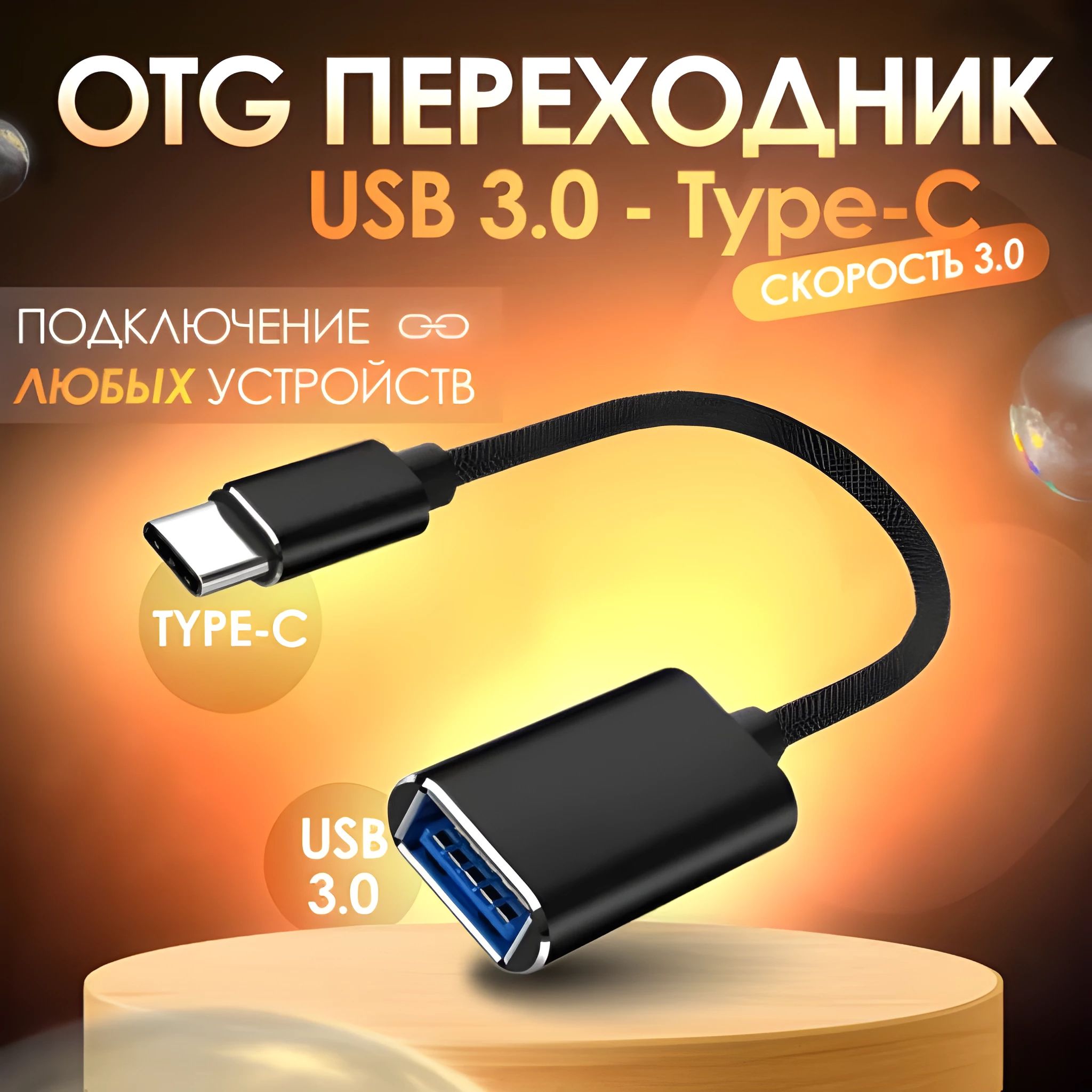 Кабель переходник TYPE C - USB 3.0 на проводе. Шнур type-c OTG для обмена и  передачи данных с ноутбука, компьютера, телефона и смартфона на базе  Android и IOS. Электроника для дома и