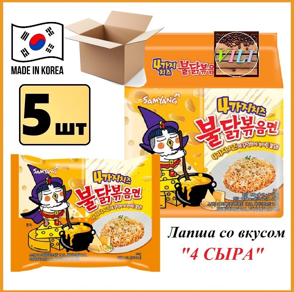 КорейскаялапшабыстрогоприготовленияSamYangQuattroCheese,5ШТпо145г.(Самьянг)