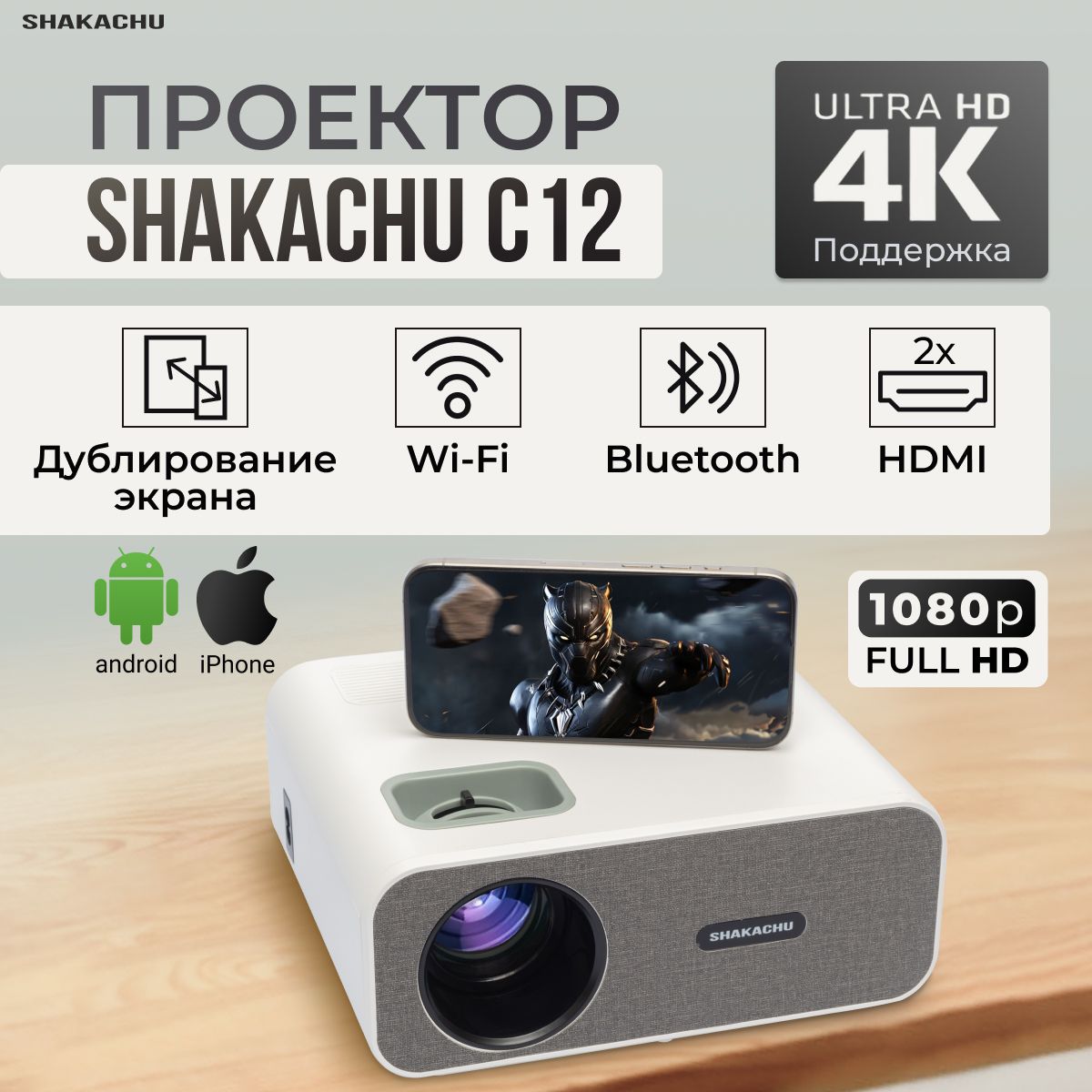 Проектор для фильмов SHAKACHU C12 (без ANDROID)  Wi-Fi/MIRACAST/HDMI/bluetooth, с поддержкой 4К,ручной фокус, кинопроектор  для дома/ проектор для ...