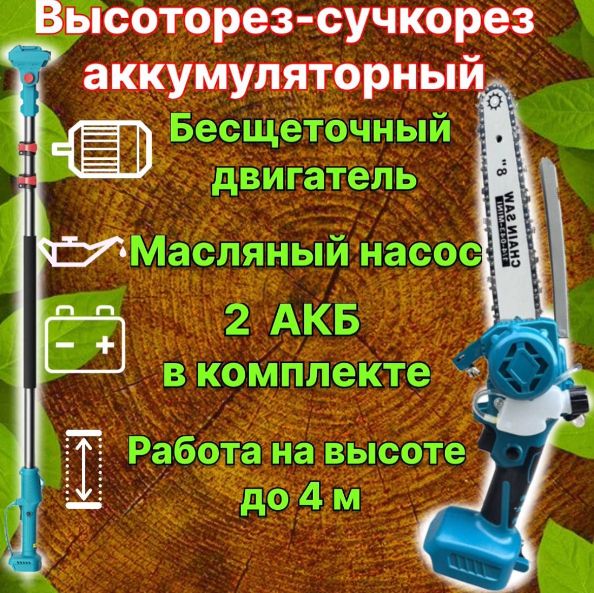 Высоторез пила цепная - сучкорез аккумуляторный 21В, бесщеточный мотор, 2 АКБ в комплекте телескопический