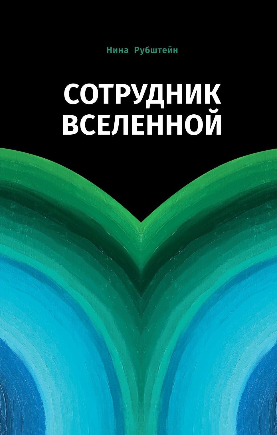 Сотрудник Вселенной | Рубштейн Нина Валентиновна