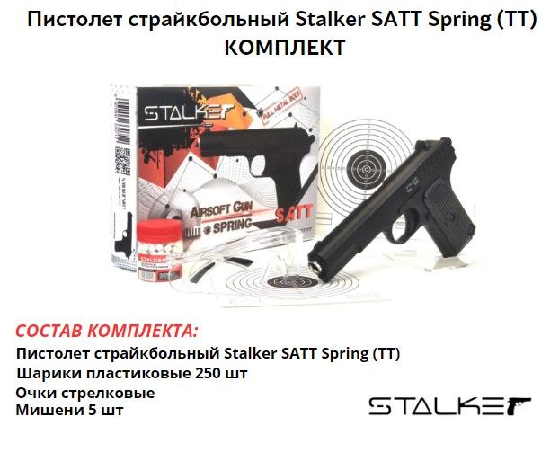 Пистолет страйкбольный Stalker SATT Spring (ТТ)