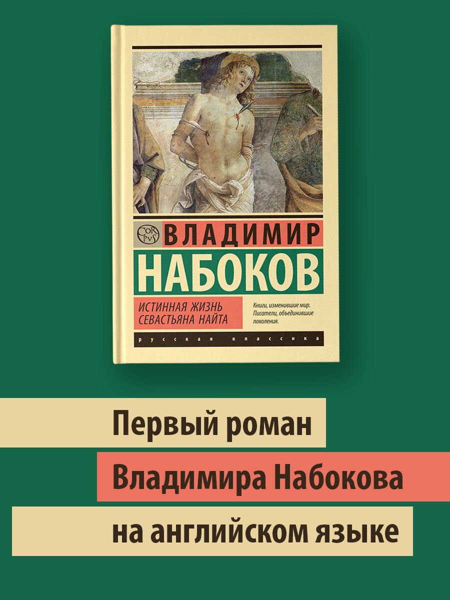 Истинная жизнь Севастьяна Найта | Набоков Владимир Владимирович купить на OZON по низкой цене (1472299289)