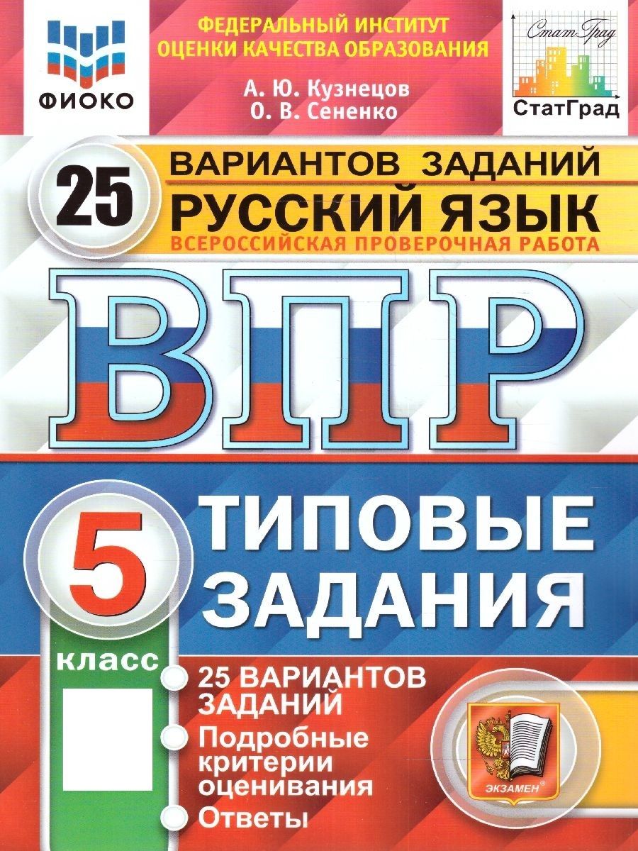 ВПР Русский язык 5 класс. 25 вариантов. ФИОКО СТАТГРАД ТЗ. ФГОС | Кузнецов  Андрей Юрьевич, Сененко Олеся Владимировна