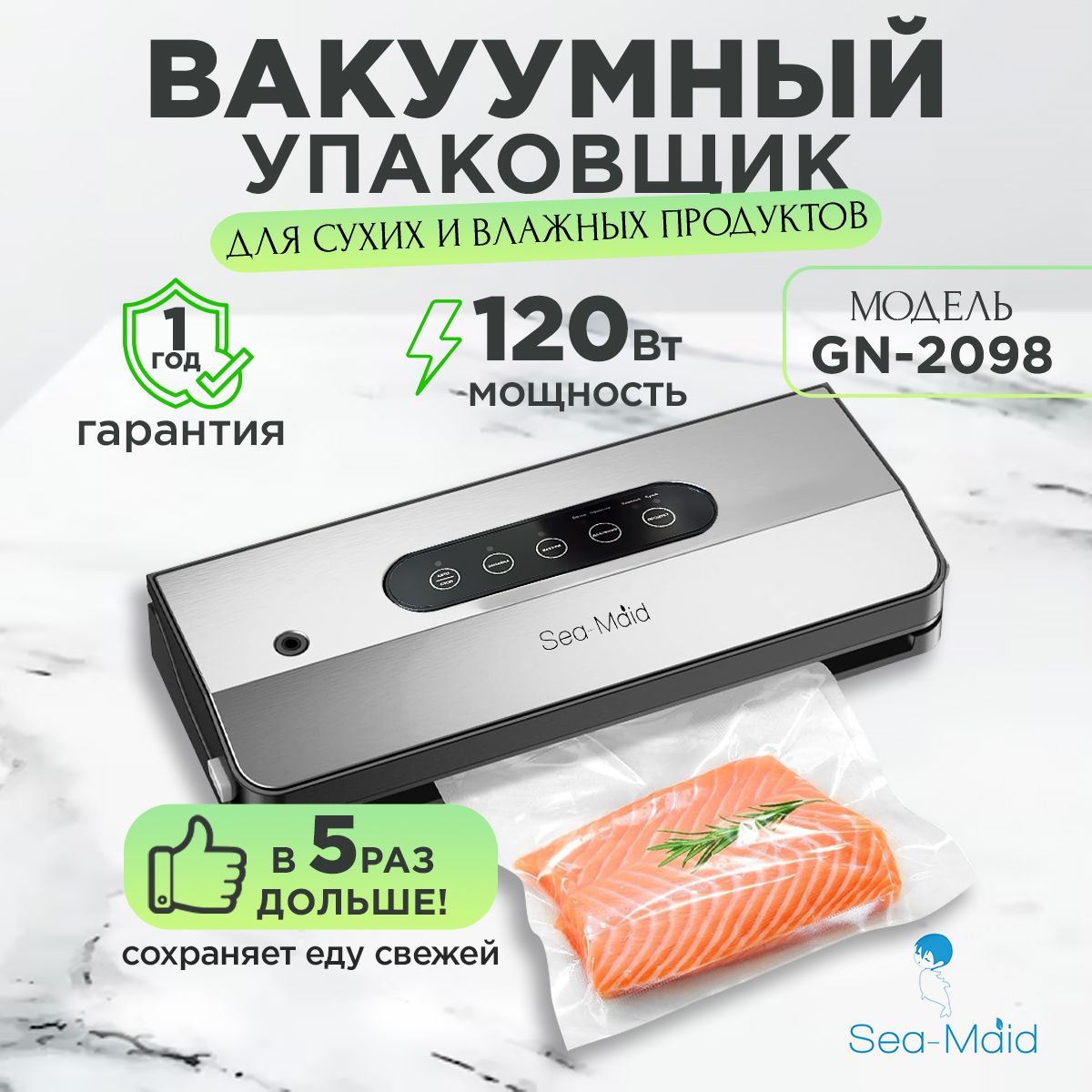 Вакуумный упаковщик Sea-maid GN 2098/ Домашний вакууматор для продуктов