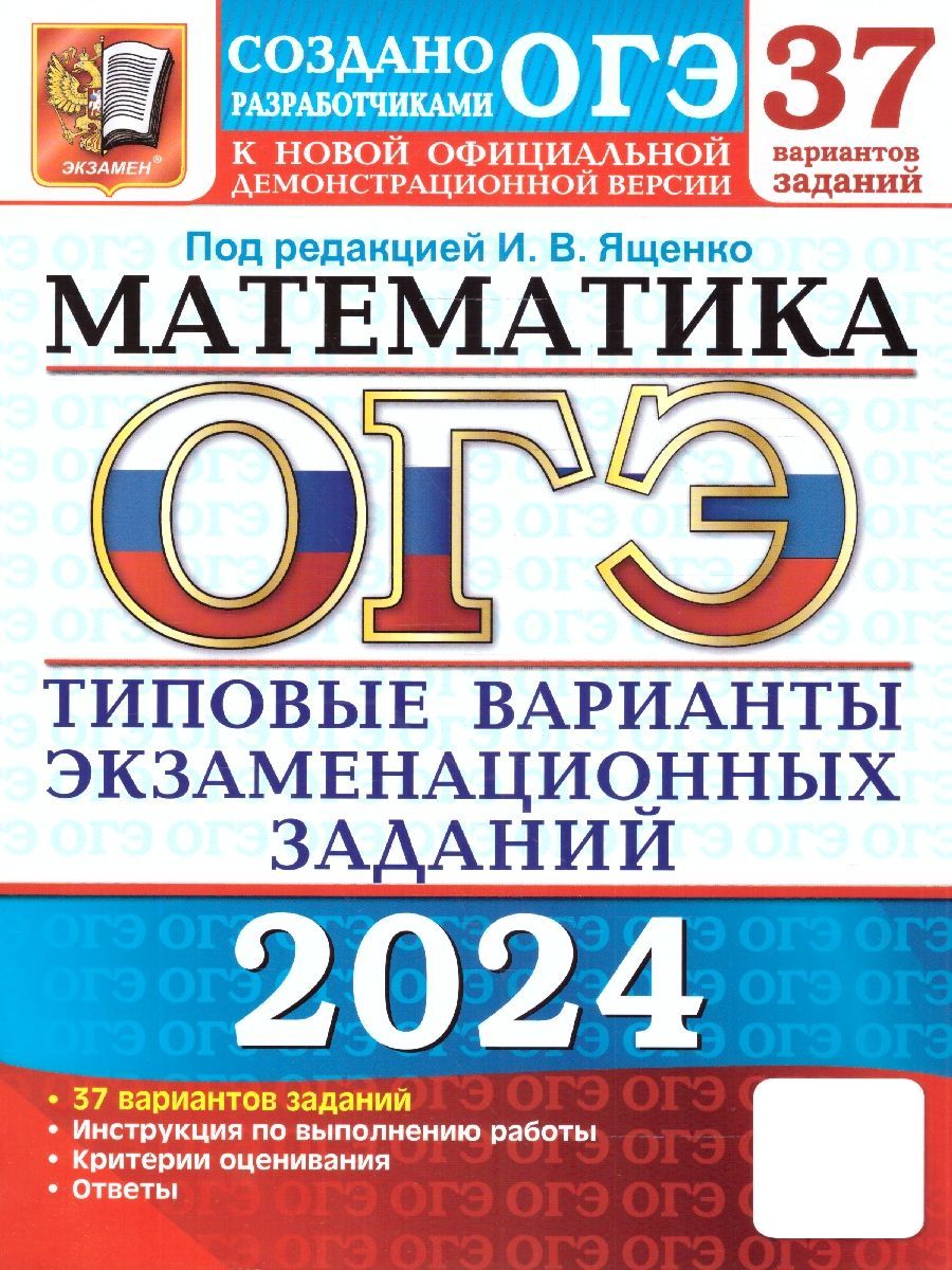 Варианты Огэ по Математике Ященко – купить в интернет-магазине OZON по  низкой цене