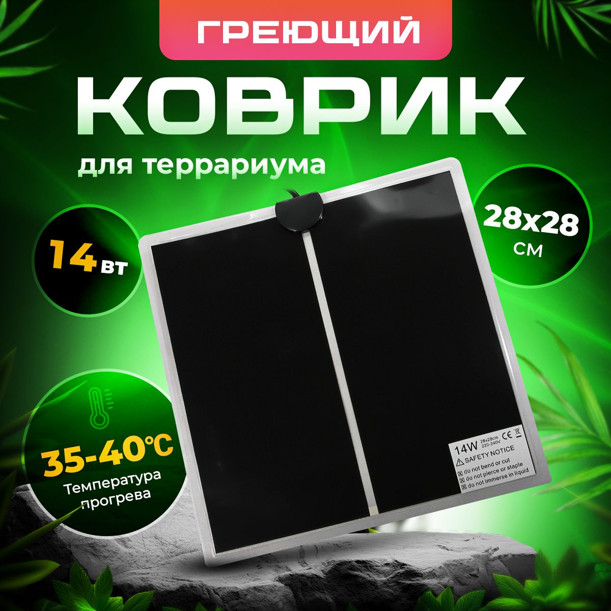 Коврик с подогревом для животных, термоковрик для террариума, рептилий, 14 Вт, 28х28 см, PetPetZone