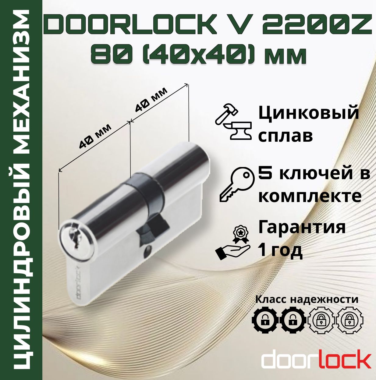 Цилиндровыймеханизм80мм(личинкадлязамка40x40мм),цинковыйсплав,5ключей