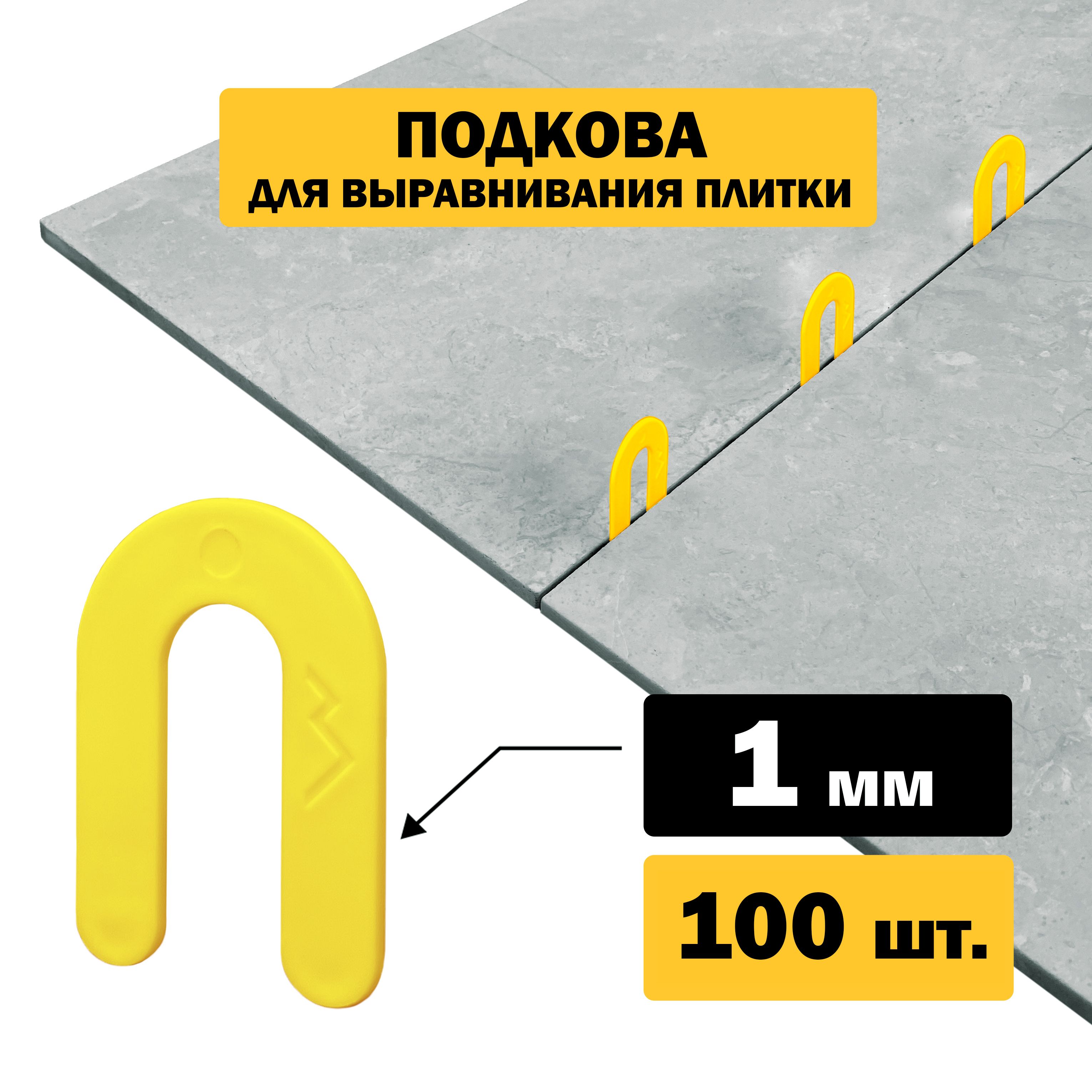 Подкова, крестики, спейсер для плитки TLS-Profi 1 мм, 100 шт.