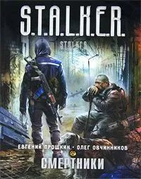 Смертники | Прошкин Евгений Александрович, Овчинников Олег Владимирович