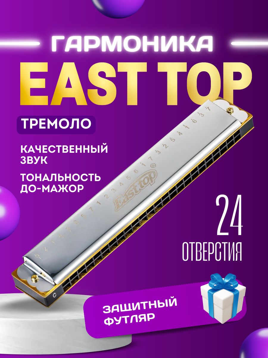 Губная гармошка EAST TOP тремоло профессиональная - купить с доставкой по  выгодным ценам в интернет-магазине OZON (1482546850)