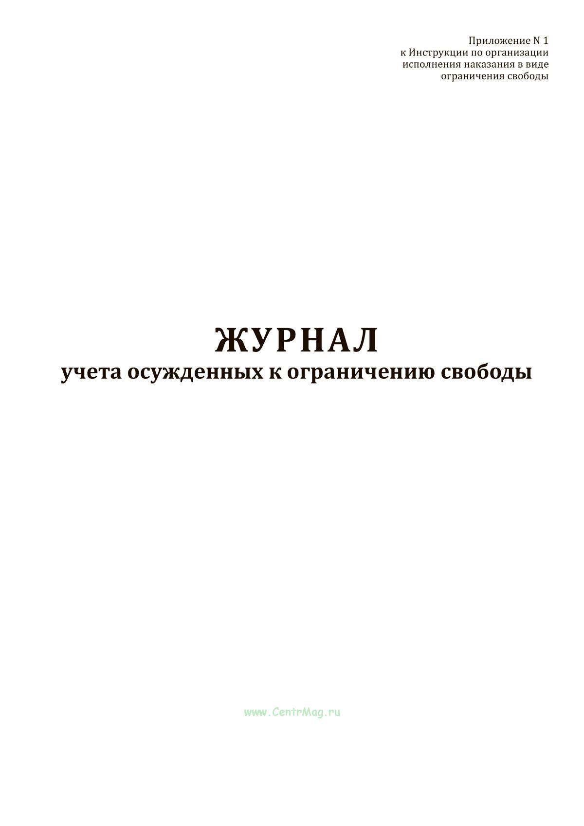 Порядок учета осужденных. Журнал учета осужденных к обязательным работам.