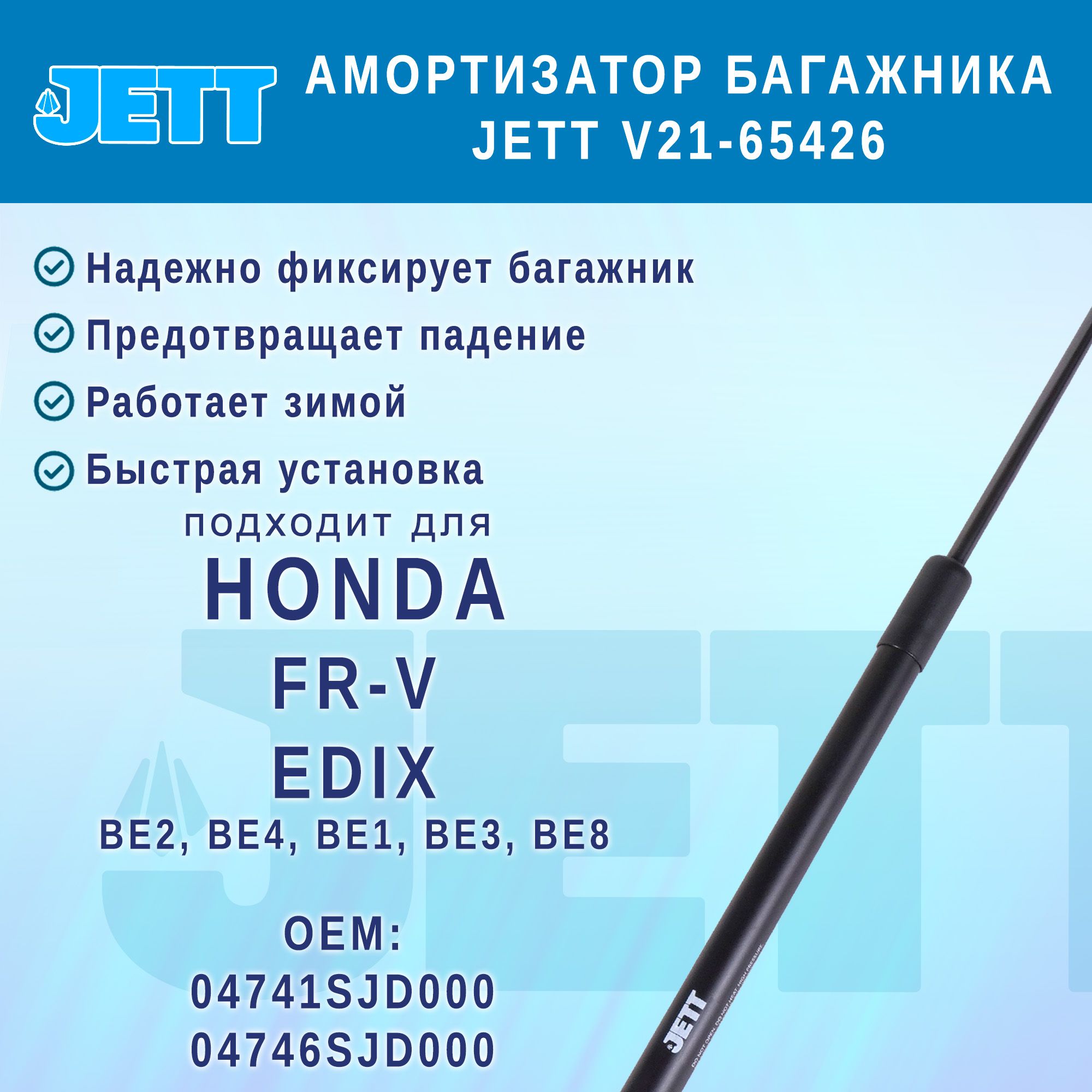 Амортизатор (газовый упор) багажника JETT V21-65426 для Honda Edix, FR-V