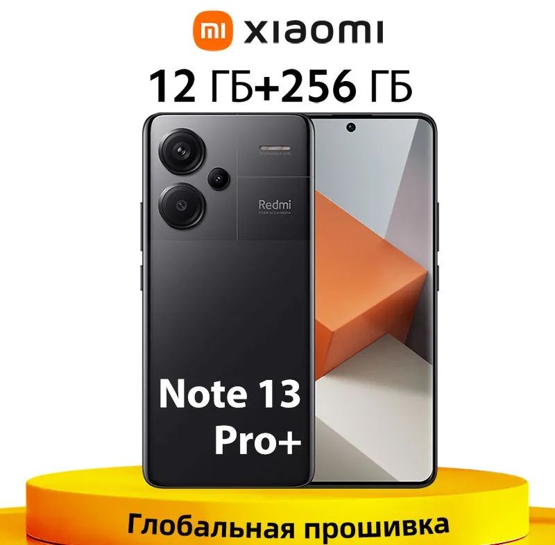 RedmiСмартфонNote13Pro+Plus5GNFC200MPOISкамерасподдержкойрусскогоязыкаGooglePlay12/256ГБ,черный