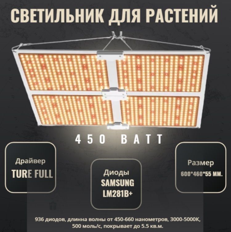 Светильник для растений с диодами Samsung 450 Ватт/ квантум борд лампа/ модель SL 4000/ LM281b+/ регулировка яркости Ture Full