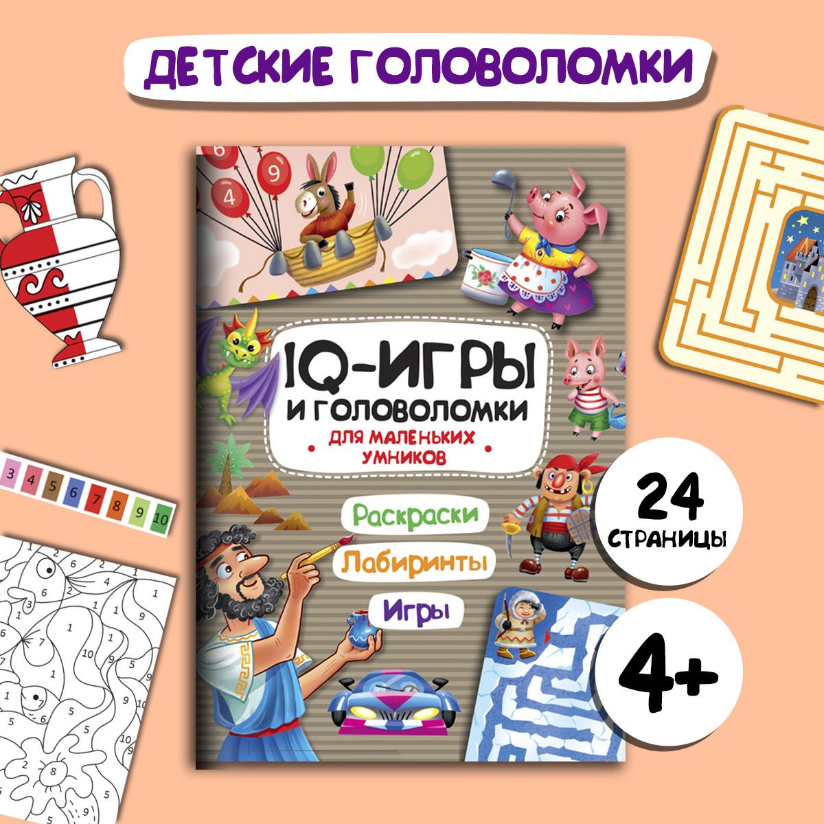 IQ ИГРЫ И ГОЛОВОЛОМКИ. Раскраски, лабиринты, игры, 195*276, 24 стр. -  купить с доставкой по выгодным ценам в интернет-магазине OZON (806089877)