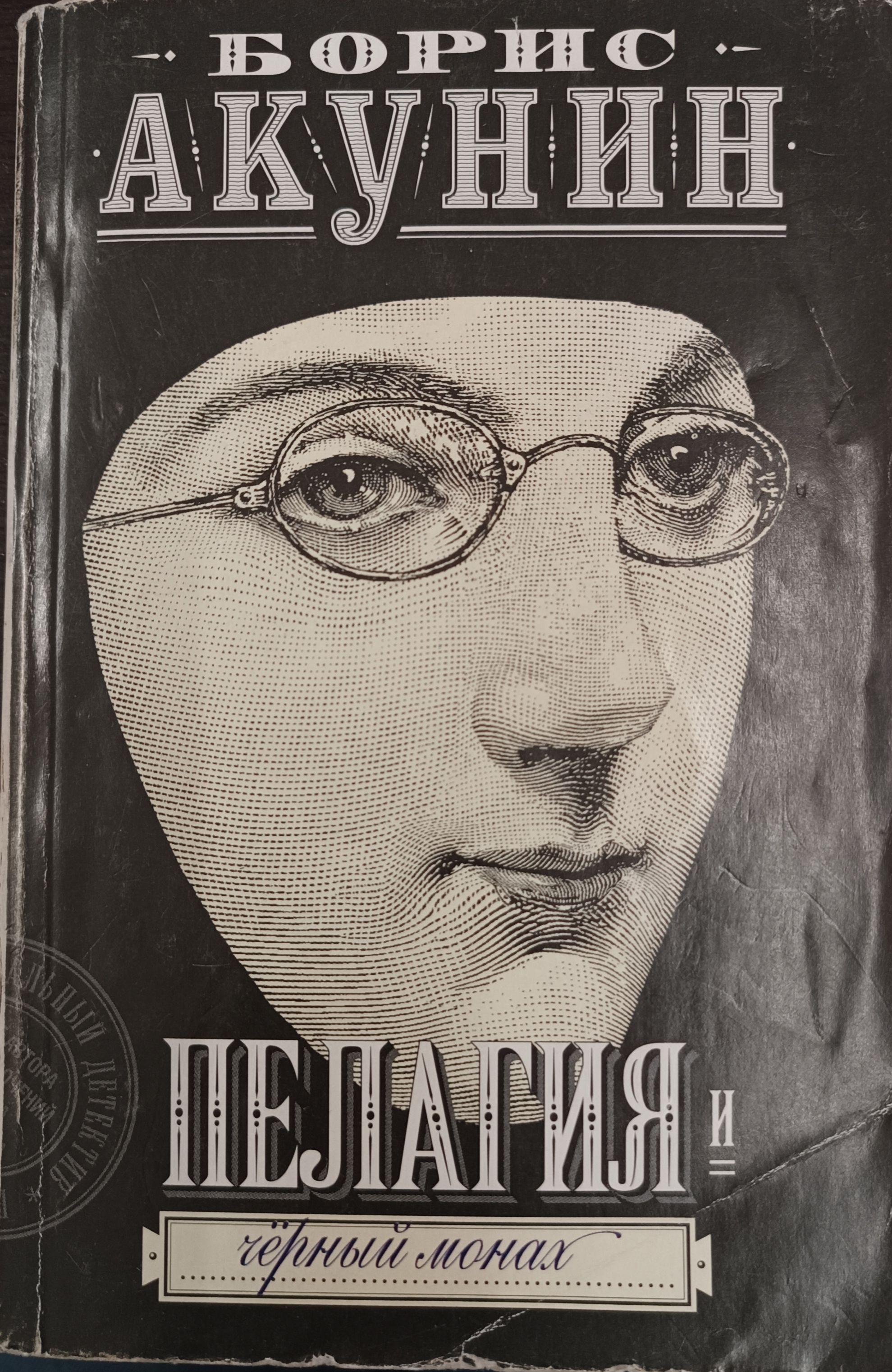 Весь мир театр акунин. Акунин там читать. Акунин там читать. Книга акунин там. Акунин там читать.
