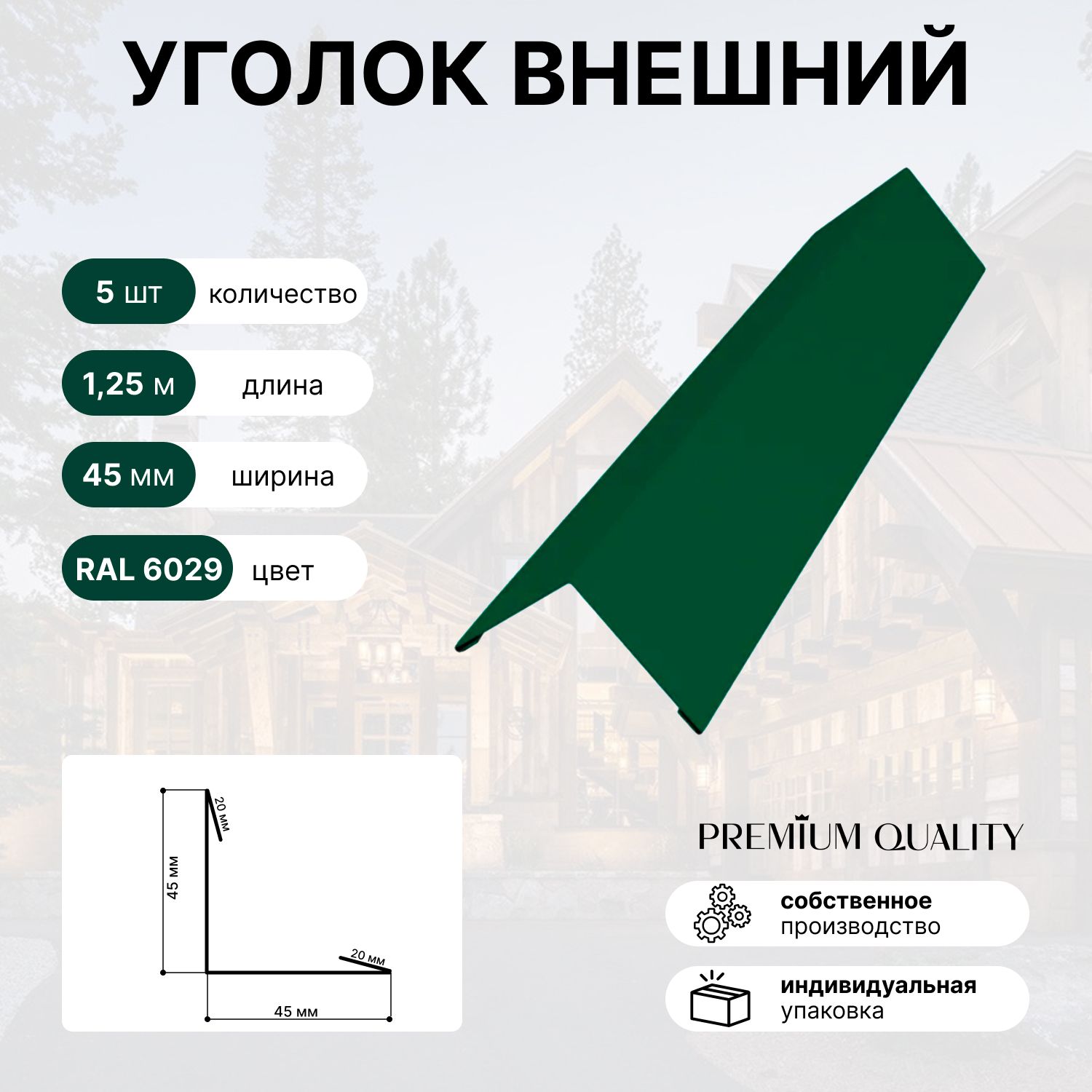 Уголоквнешний/наружный45х45,длина1,25м5штЗеленаямята