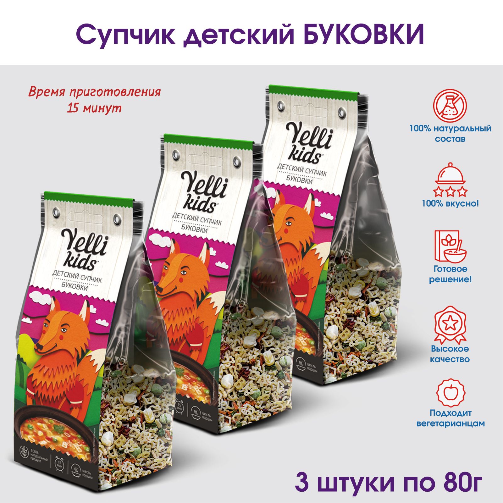 Супчик детский Буковки с макаронами и овощами Yelli KIDS, 3 штуки по 80г