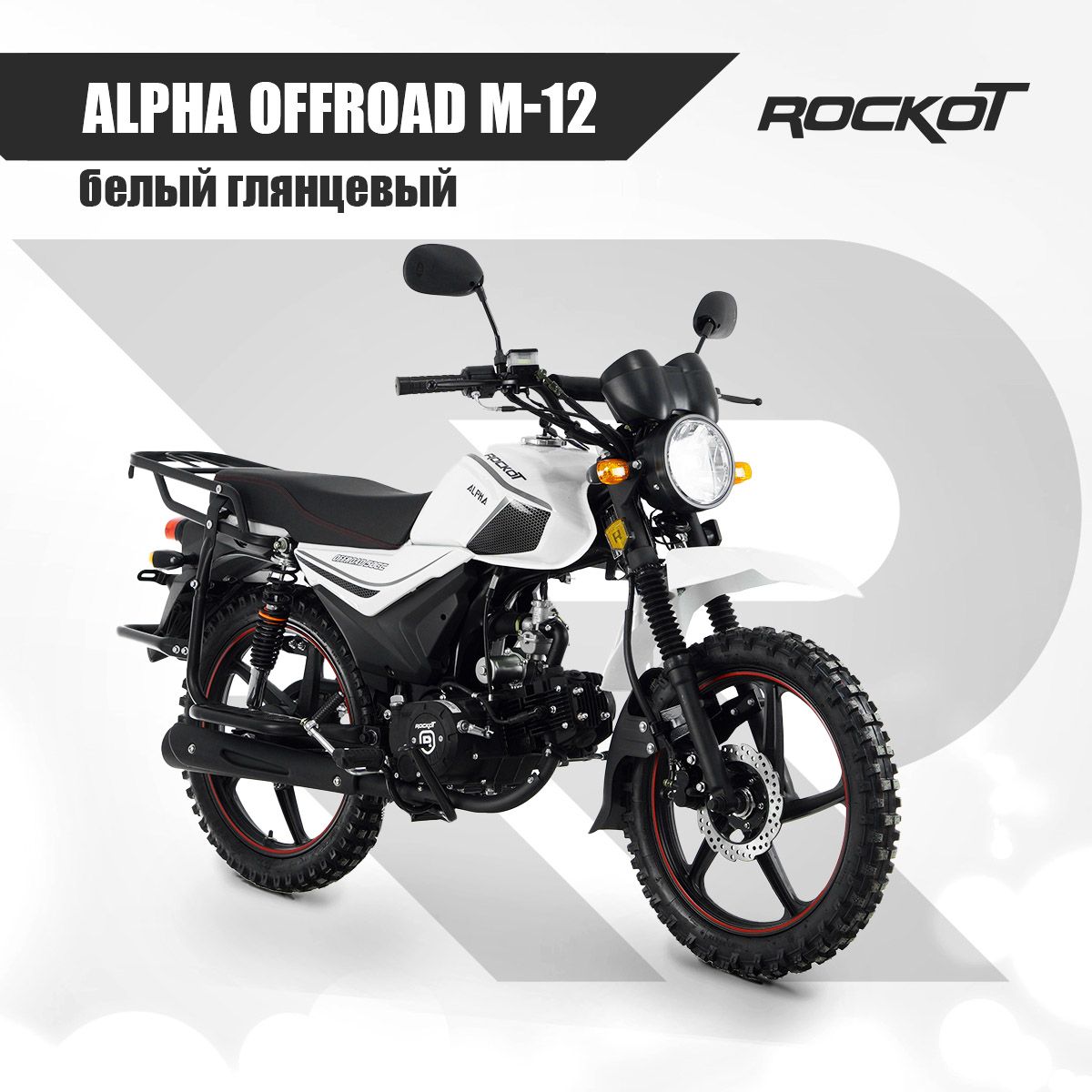 МопедROCKOTALPHAOFFROADM-12(белыйглянцевый)