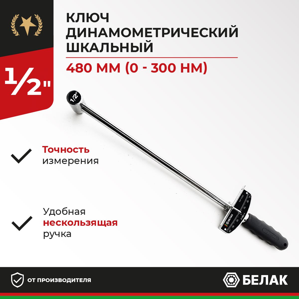 Ключдинамометрическийшкальный1/2L-480мм(0-300Нм)БЕЛАКБАК.07042