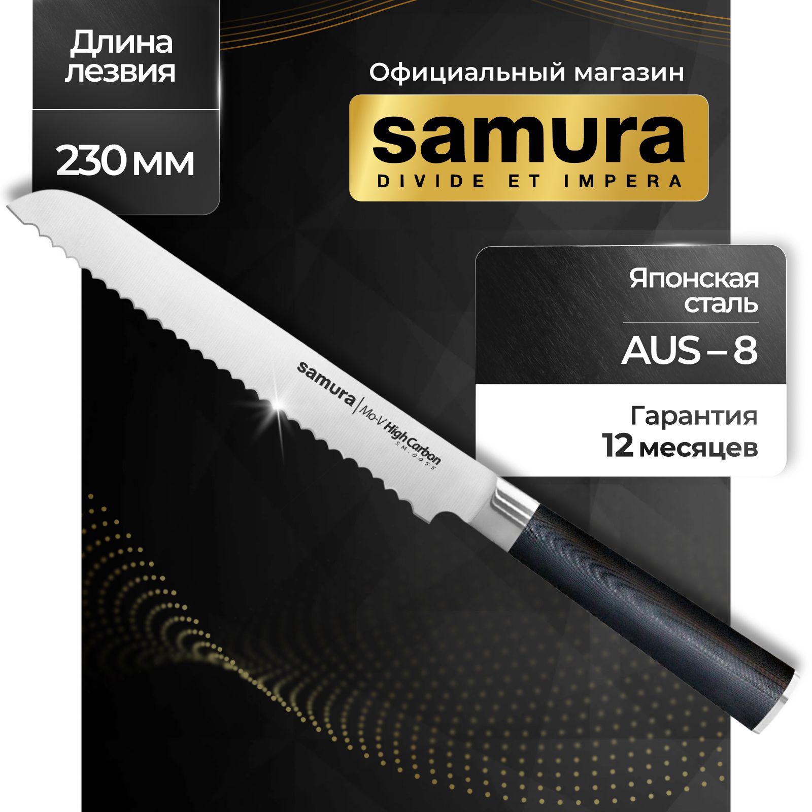 Нож кухонный для хлеба, Samura Mo-V SM-0055