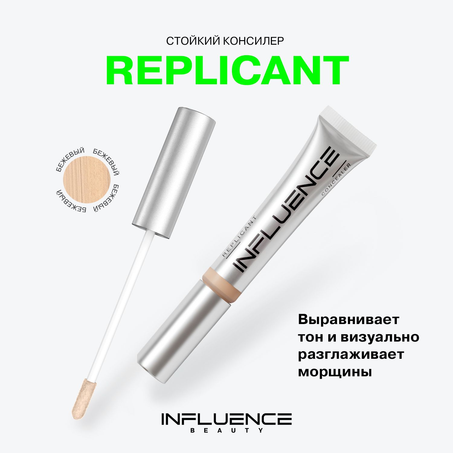 КонсилерINFLUENCEBEAUTYREPLICANTстойкий,плотный,скульптор,контуринг,корректордлялицаиглаз,тон02:бежевый,7мл