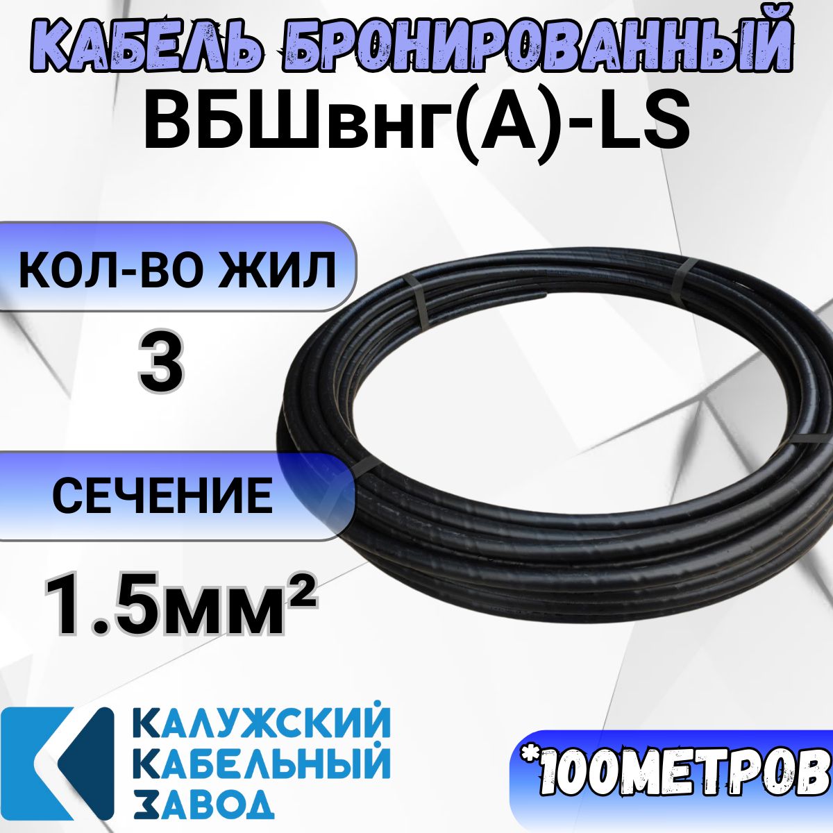 Кабель бронированный ВБШв нг (А) LS 3х1,5ок(N;PE) - 0,66 ГОСТ 31996-2012  (ККЗ) 100м