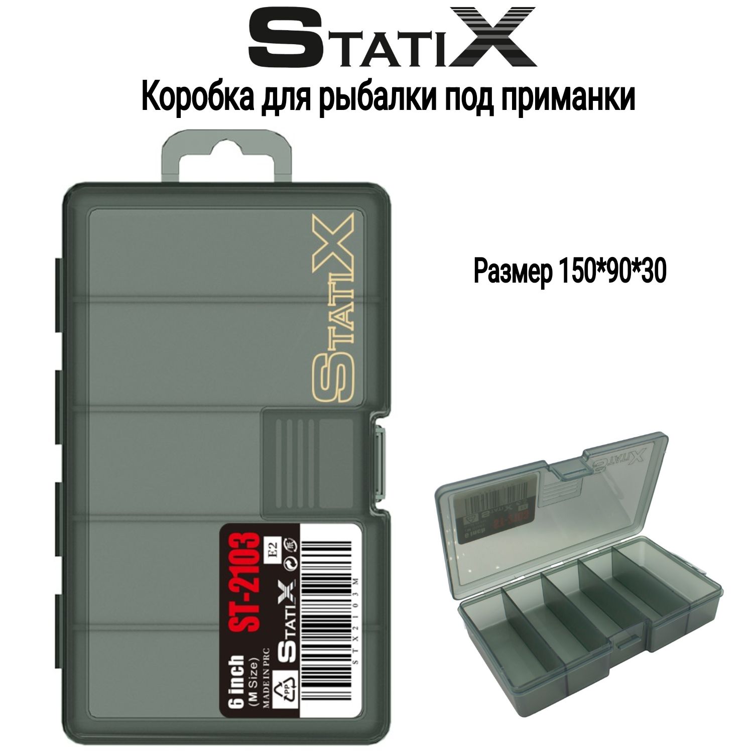 Коробка органайзер для рыбалки под приманки Statix 150*90*30 мм(5 отделений)