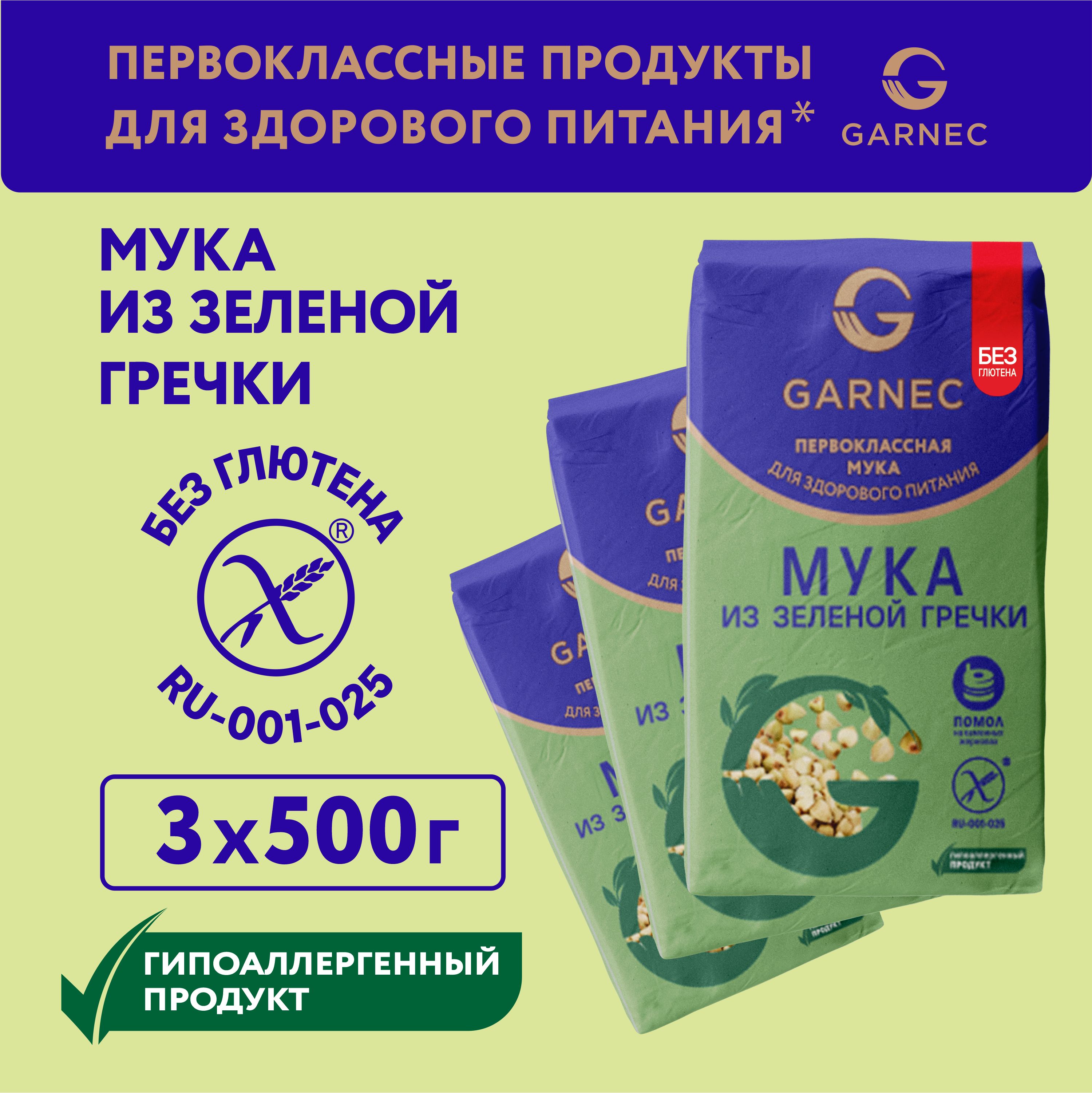 Мука цельнозерновая из зеленой гречки Garnec Без глютена 500г х 3 шт -  купить с доставкой по выгодным ценам в интернет-магазине OZON (176851052)