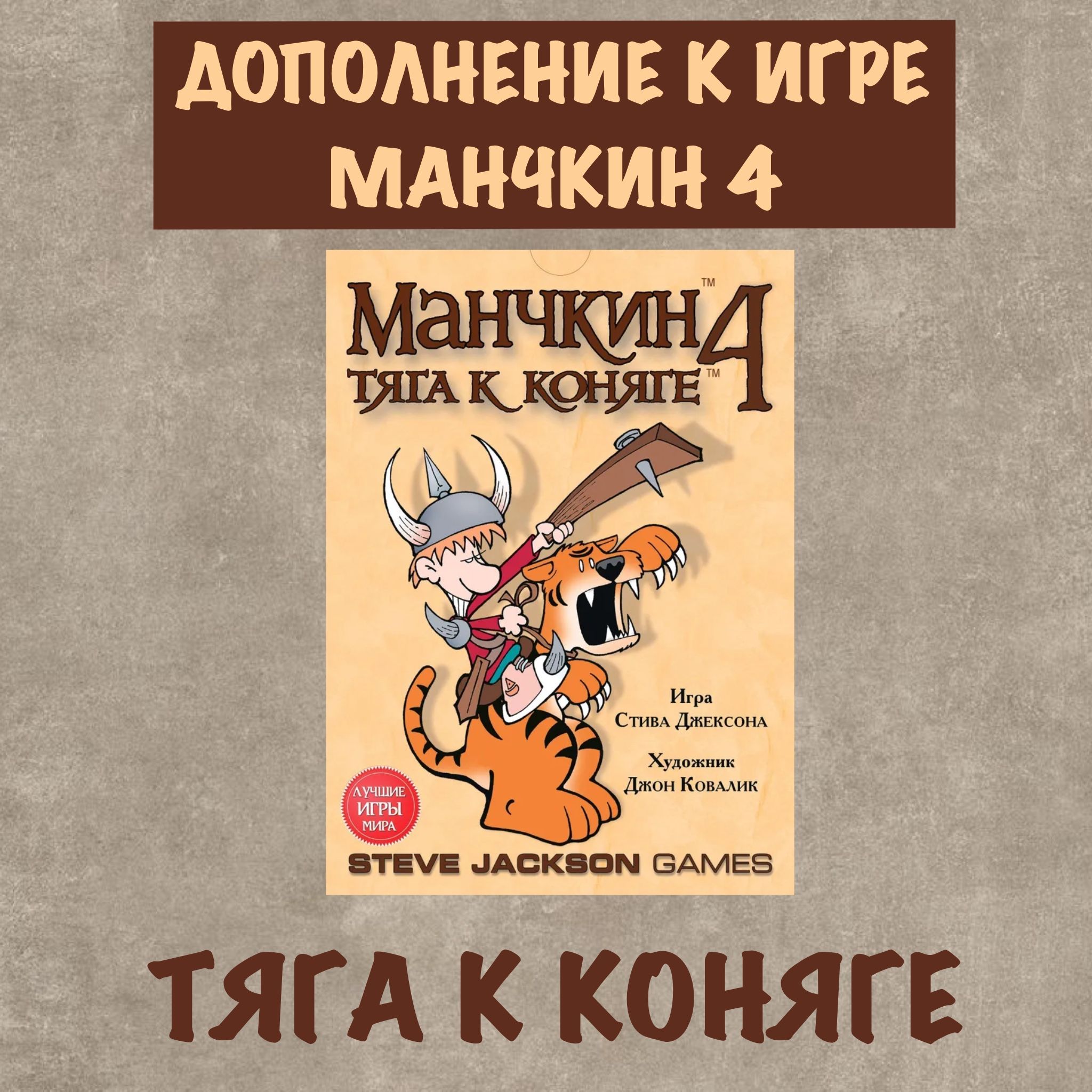 Игра Манчкин 4 Тяга к Коняге/ Дополнительный набор - купить с доставкой по  выгодным ценам в интернет-магазине OZON (1483563698)