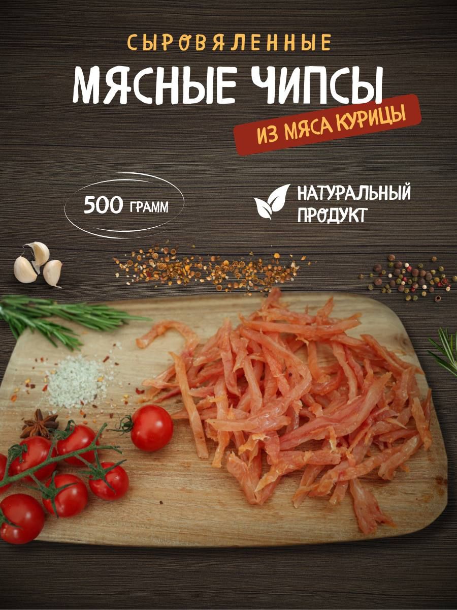 Вяленая курица, снэки к пиву, мясные чипсы соломка 500 грамм