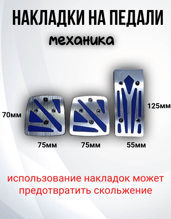 Накладки на педали автомобильные механика (газ, тормоз, сцепление) 836 СИНИЙ