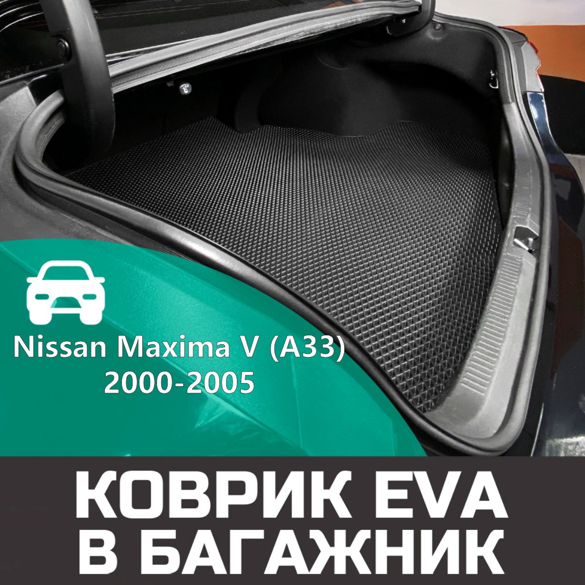 Коврик EVA в багажник для Nissan Maxima V (A33) 2000-2005. Ева (Эва) автоковрик в багажник на Ниссан (Нисан) Максима 5 Ромб Черный с черной окантовкой