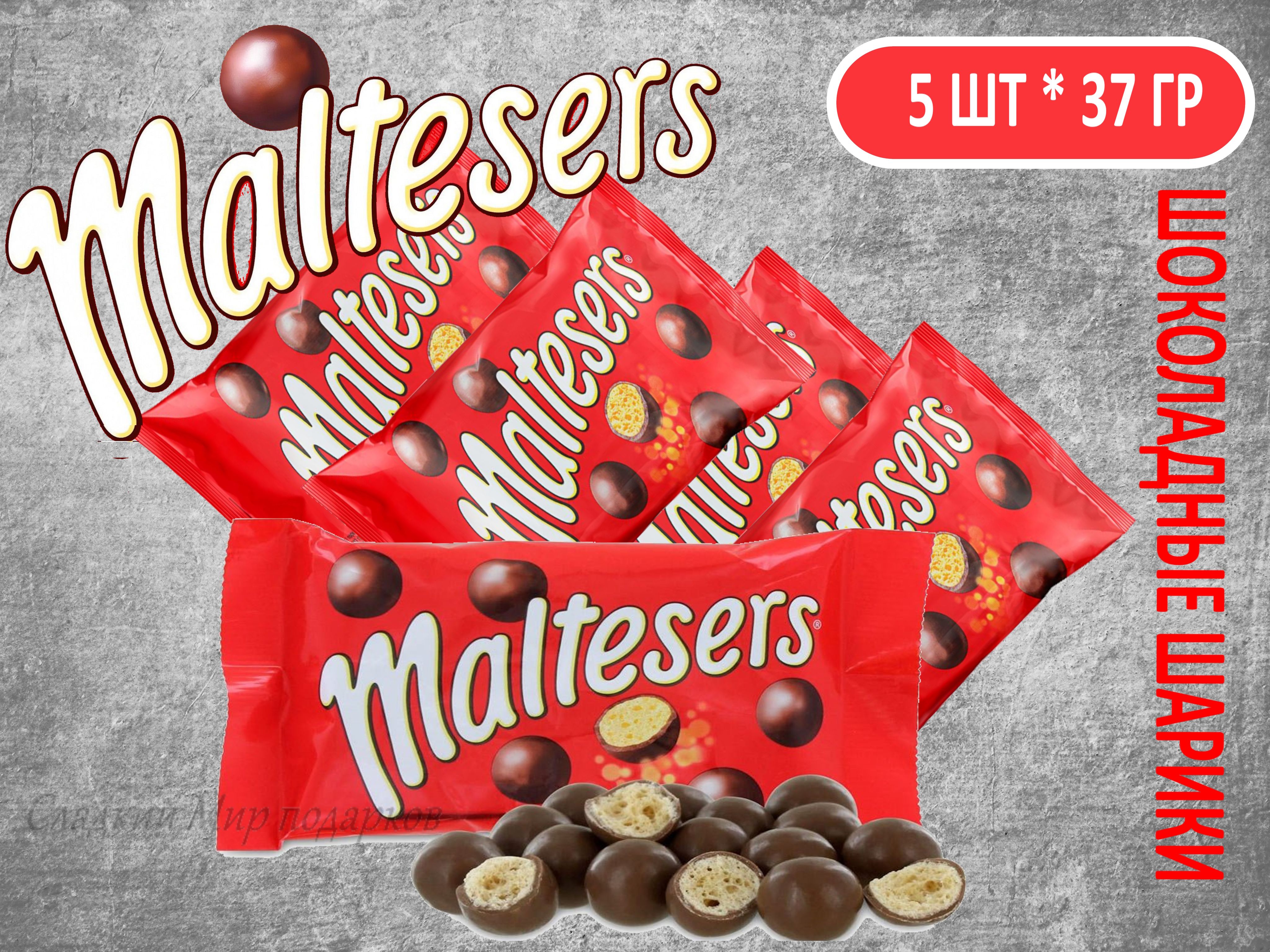 Maltesers - шоколадные шарики, 5 пачек по 37 грамм , Очень нежный и вкусный молочный шоколад, драже конфеты мальтизерс