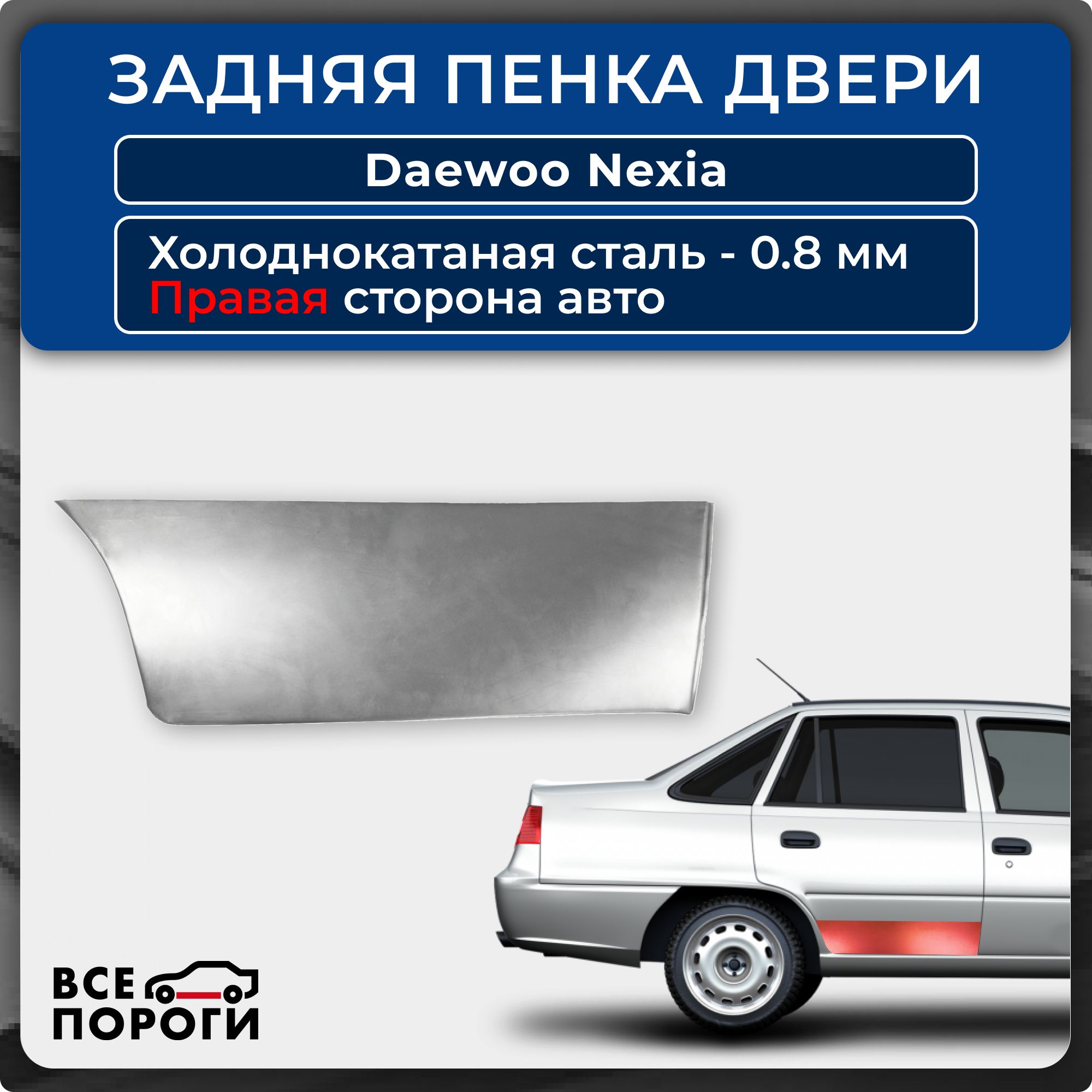 Ремкомплект правой задней двери автомобиля для Daewoo Nexia 1 Део Нексия 1 1994-2008 седан Холоднокатаная сталь 0,8мм