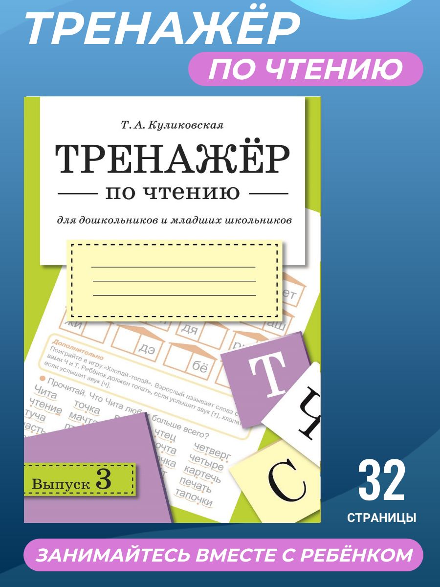 Тренажер по чтению для дошкольников и младших школьников. Выпуск 3 | Куликовская Татьяна Анатольевна