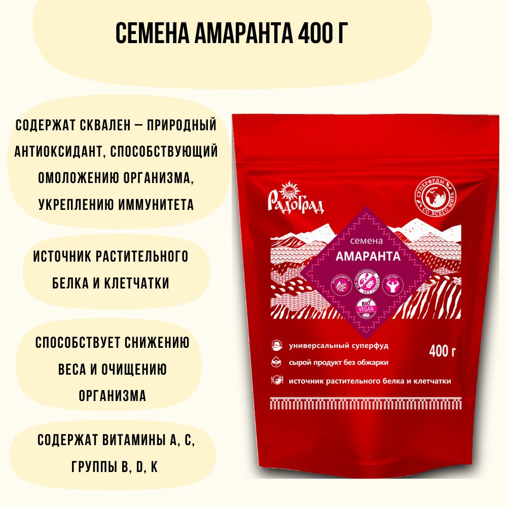 Амарант семена 400г, Радоград, суперфуд