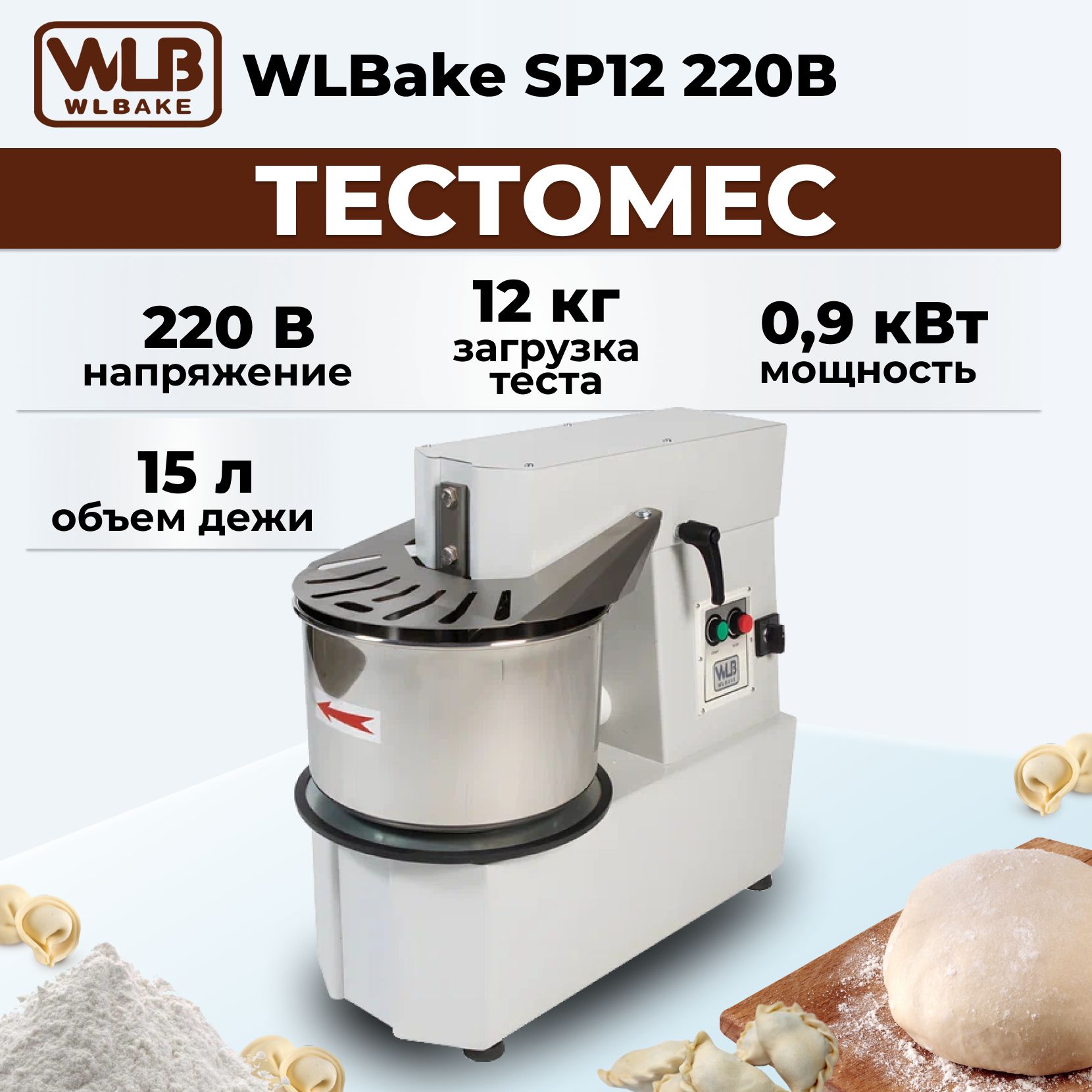 Тестомес WLBake SP12 220В