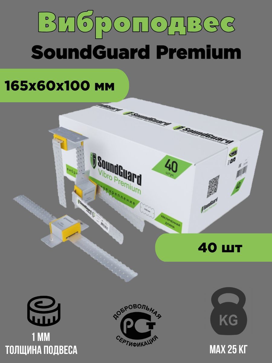 Виброподвес SoundGuard Vibro Premium