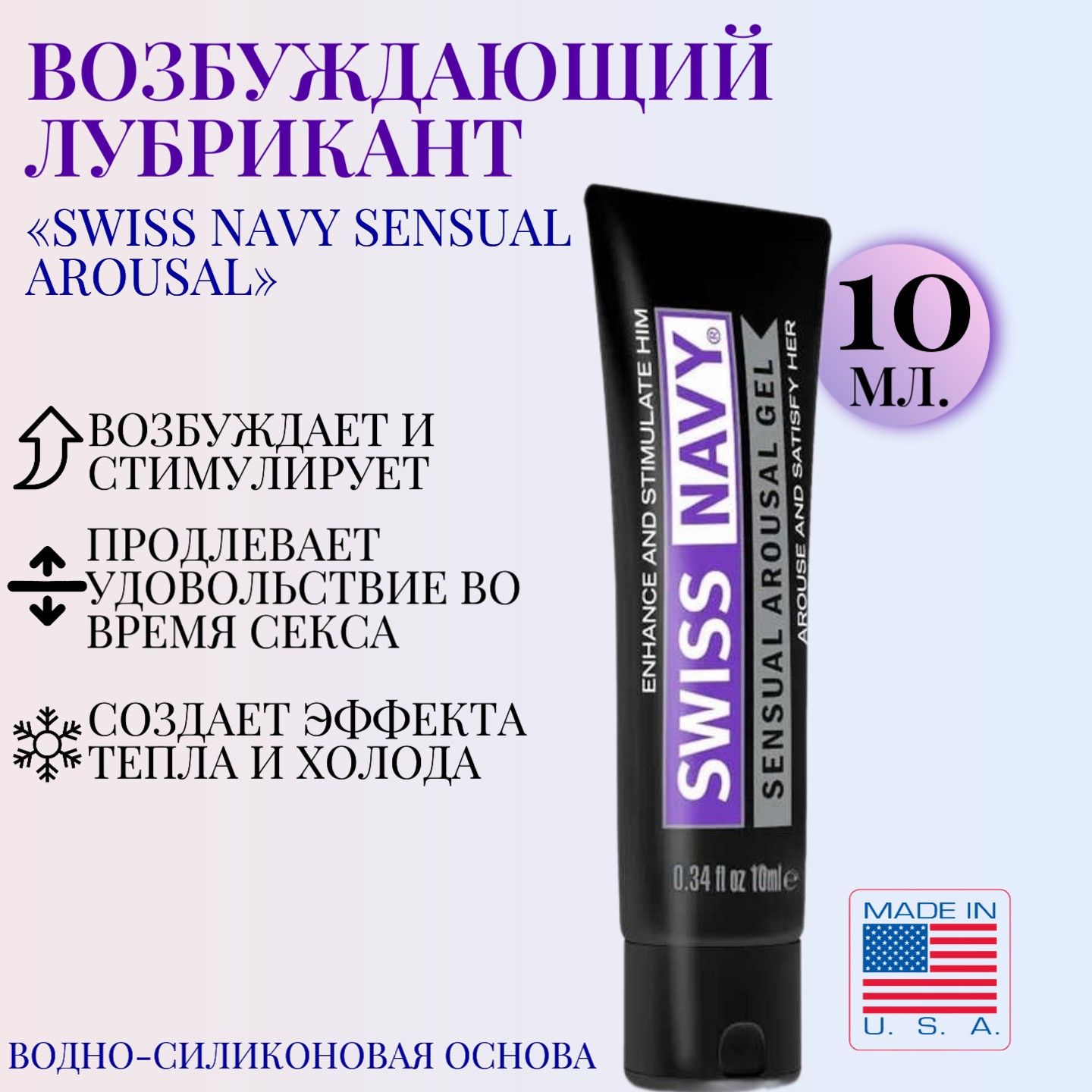 ВозбуждающийинтимныйгельлубрикантSwissNavySensualArousalLubricant.Интимныйгельсмазканаводнойосноведляорального,вагинальногоианальногосекса,10мл.