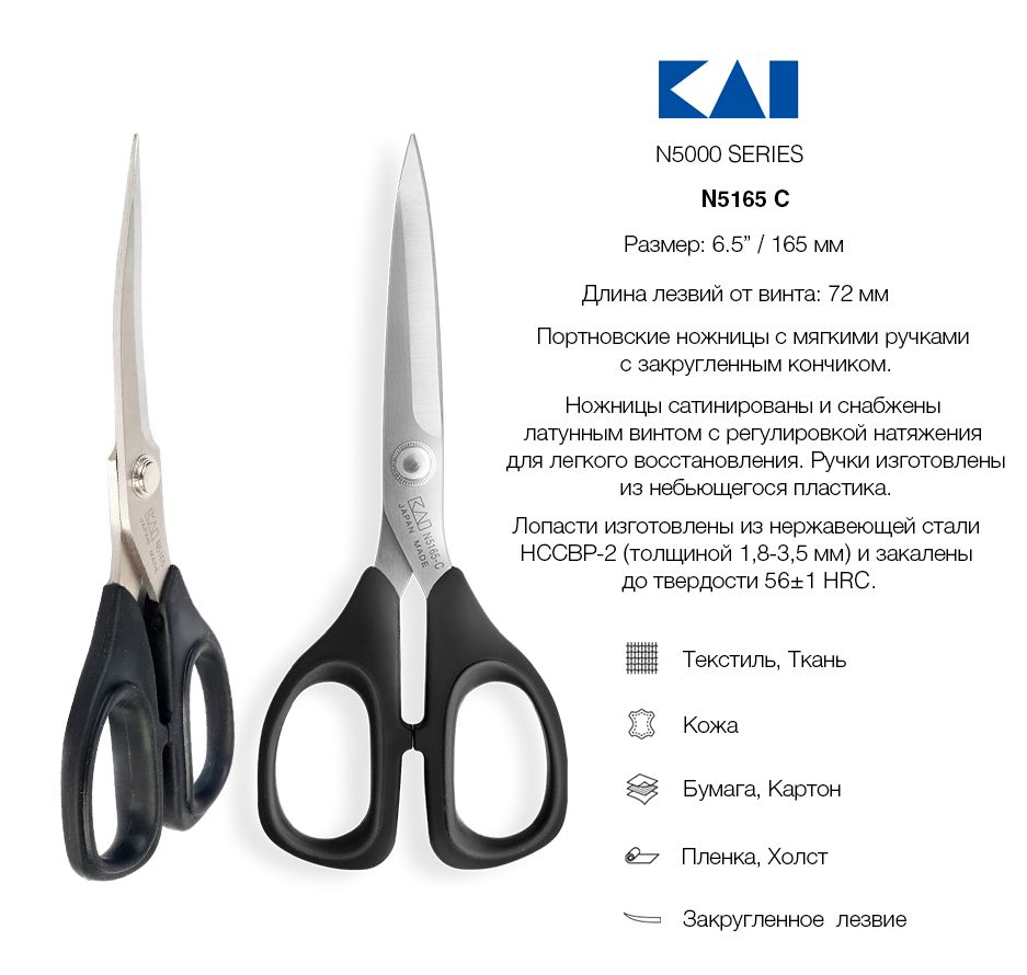 Ножницы портновские с закругленными концами KAI 5165, 16,5 см