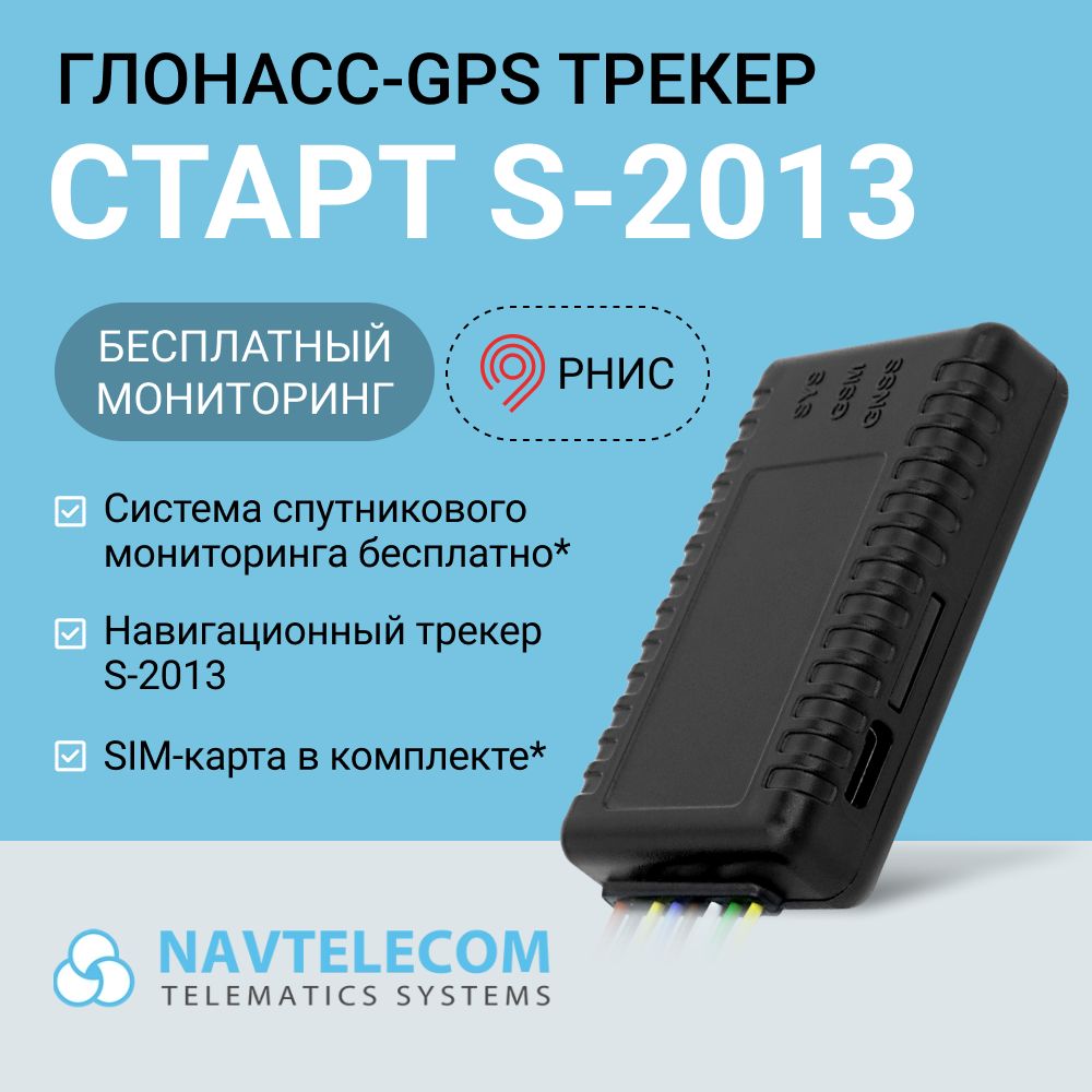 ГЛОНАСС GPS трекер Навтелеком Старт S-2013 для мониторинга транспорта +  пропуск РНИС (МКАД), спутник на легковую, грузовую, спецтехнику