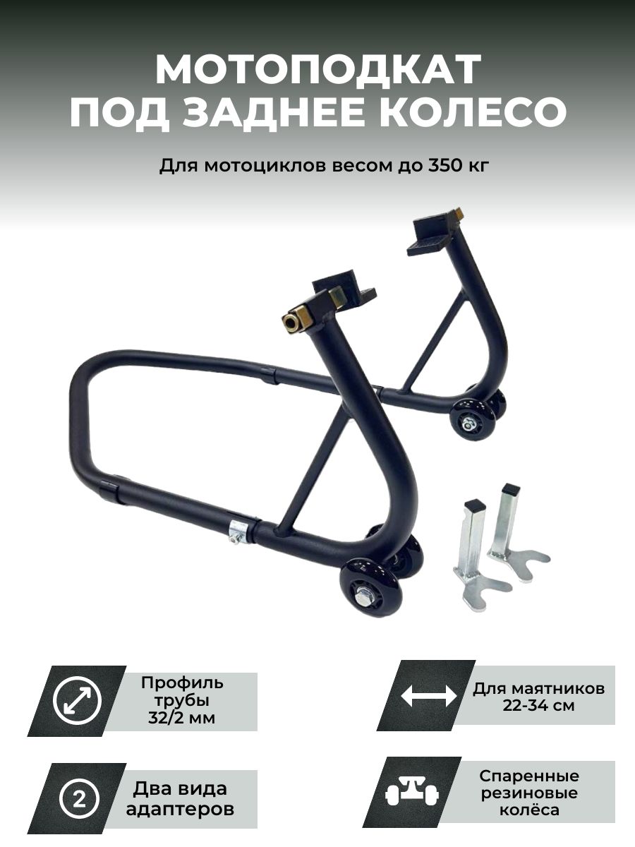 Подставка мотоподкат задний PRO CRAZY IRON BLACK - купить с доставкой по  выгодным ценам в интернет-магазине OZON (351975688)