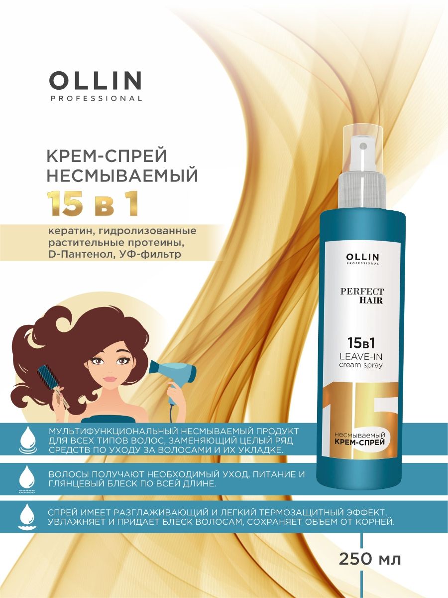 OLLIN PROFESSIONAL Спрей для волос 15 в 1 профессиональный с кератином 250 мл