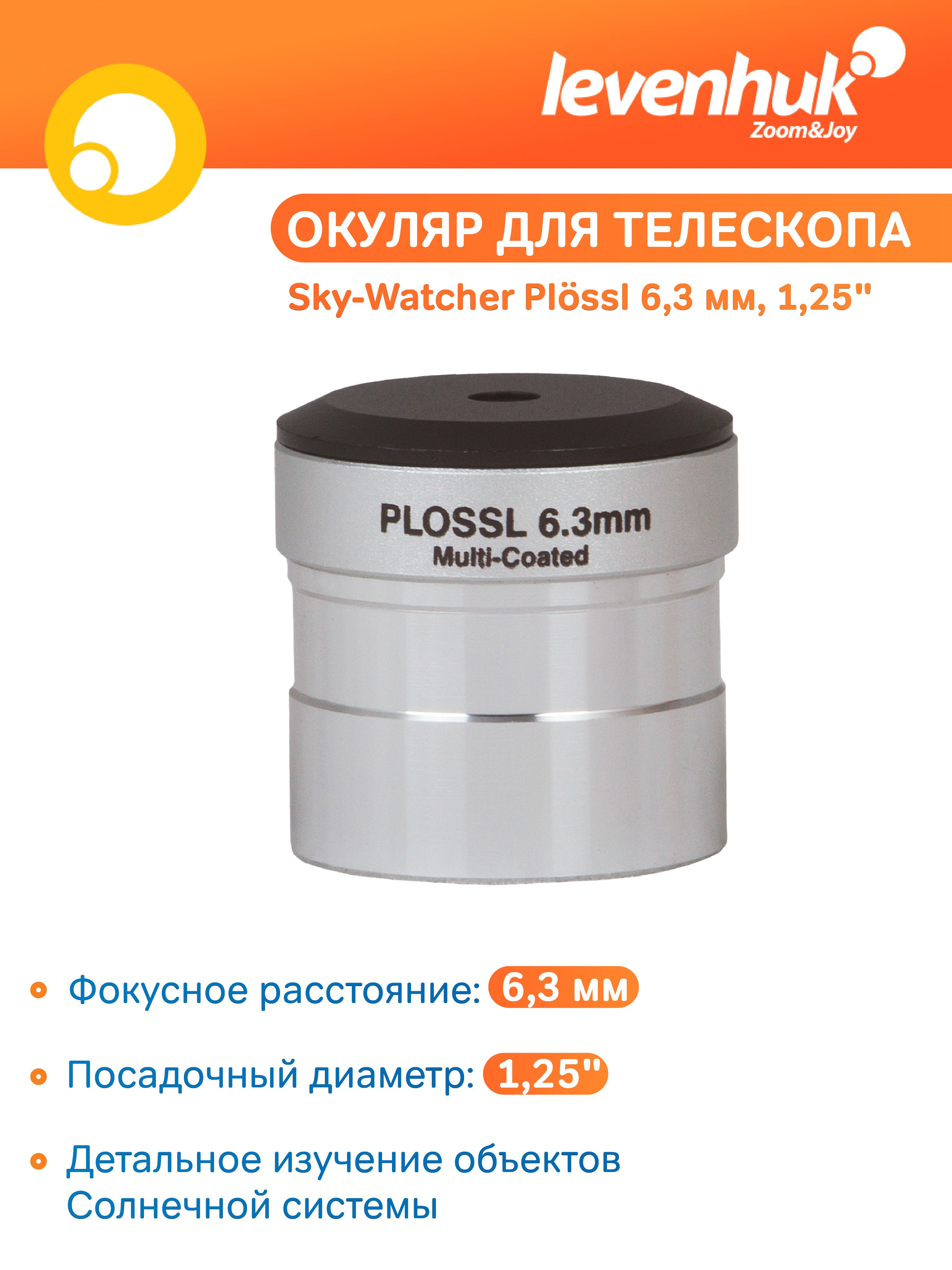 Аксессуар для телескопа Окуляр Sky-Watcher Plossl 6,3 мм, 1,25"