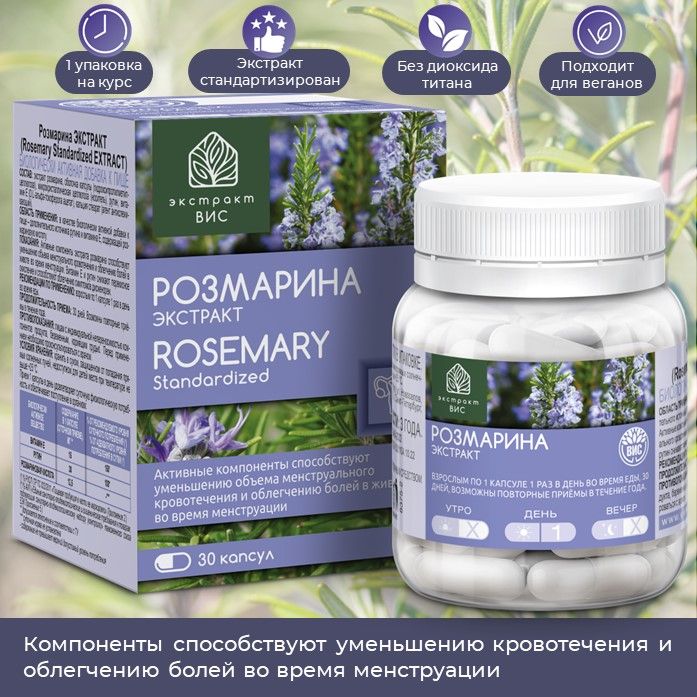 Розмарина ЭКСТРАКТ (Rosemary Standardized EXTRACT) капсулы 0,45г №30