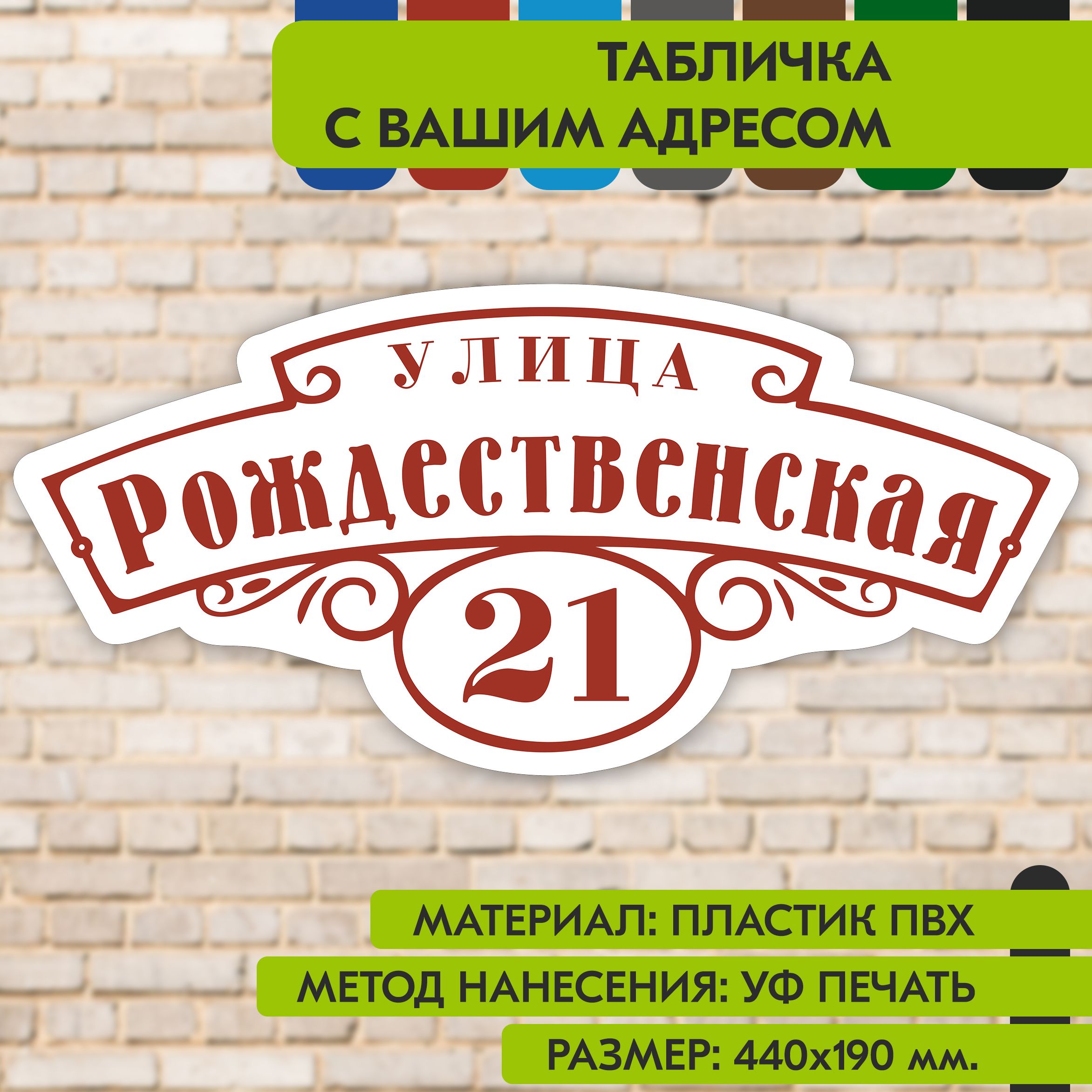 Адреснаятабличканадом"Домовойзнак"бело-коричнево-красная,440х190мм.,изпластика,УФпечатьневыгорает