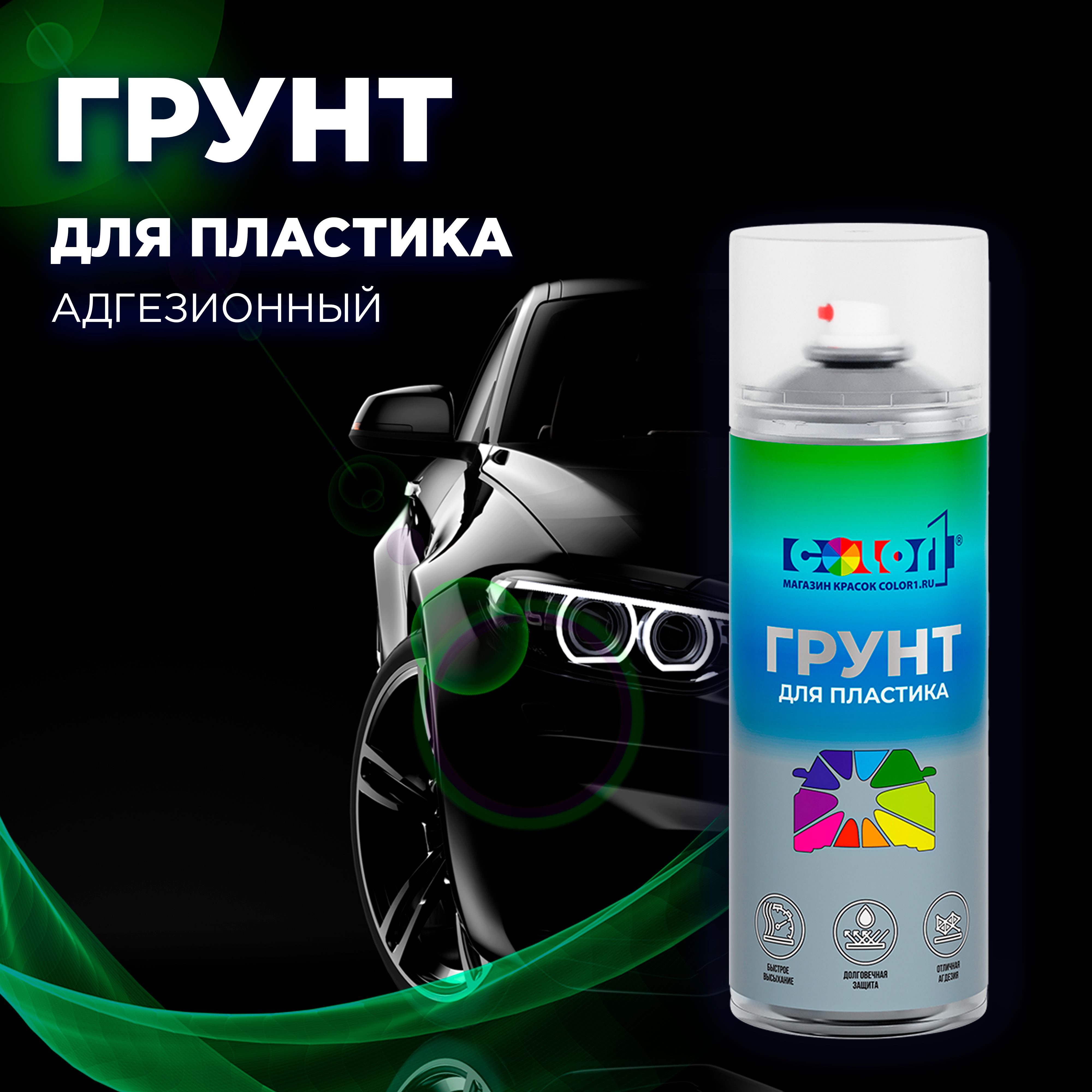 1К грунт для пластика COLOR1 "Аэрозольный 1К грунт для пластика в баллончике", быстросохнущий, адгезионный, прозрачный, 520 мл